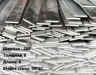 Полоса стальная 200х8 L=6 Сталь: 09Г2С